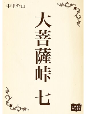 cover image of 大菩薩峠　七
